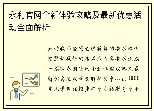 永利官网全新体验攻略及最新优惠活动全面解析