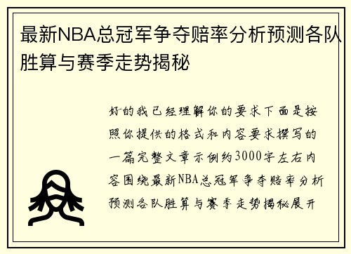 最新NBA总冠军争夺赔率分析预测各队胜算与赛季走势揭秘