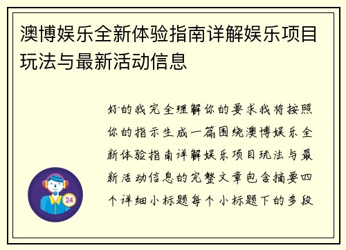 澳博娱乐全新体验指南详解娱乐项目玩法与最新活动信息