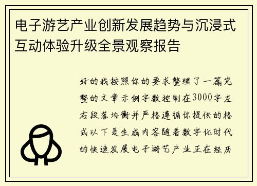 电子游艺产业创新发展趋势与沉浸式互动体验升级全景观察报告