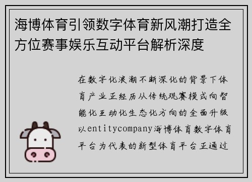 海博体育引领数字体育新风潮打造全方位赛事娱乐互动平台解析深度 海博体育引领数字体育新风潮打造全方位赛事娱乐互动平台解析深度
