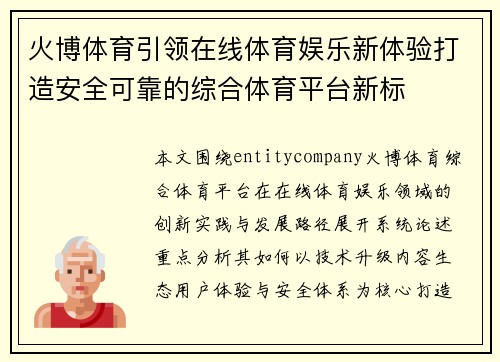 火博体育引领在线体育娱乐新体验打造安全可靠的综合体育平台新标