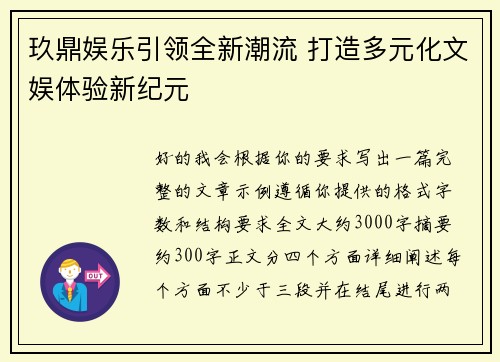 玖鼎娱乐引领全新潮流 打造多元化文娱体验新纪元
