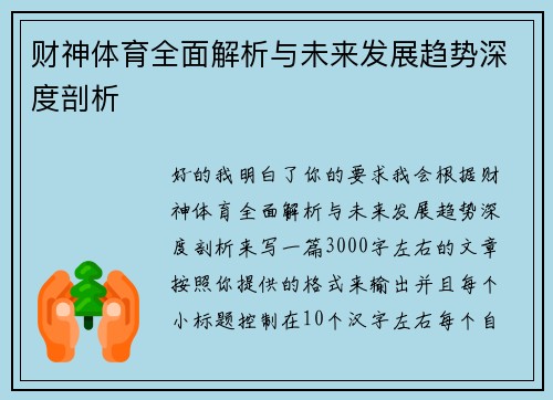 财神体育全面解析与未来发展趋势深度剖析