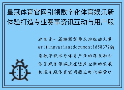 皇冠体育官网引领数字化体育娱乐新体验打造专业赛事资讯互动与用户服务平台升级