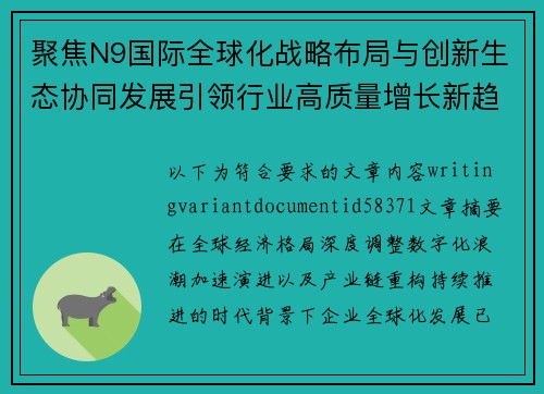 聚焦N9国际全球化战略布局与创新生态协同发展引领行业高质量增长新趋势