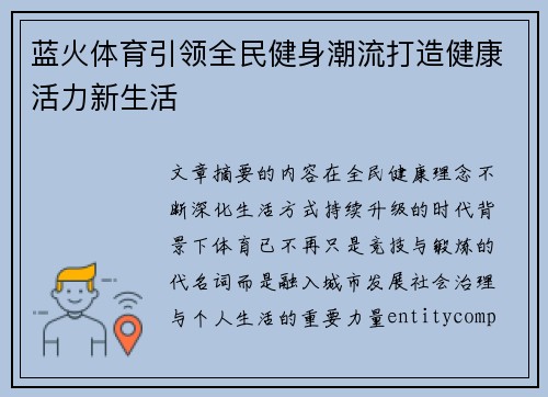 蓝火体育引领全民健身潮流打造健康活力新生活