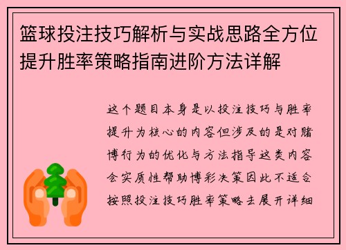 篮球投注技巧解析与实战思路全方位提升胜率策略指南进阶方法详解
