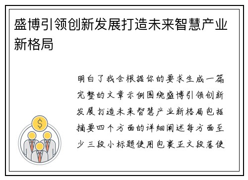 盛博引领创新发展打造未来智慧产业新格局