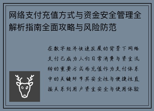 网络支付充值方式与资金安全管理全解析指南全面攻略与风险防范