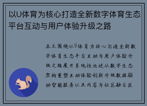 以U体育为核心打造全新数字体育生态平台互动与用户体验升级之路
