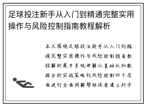 足球投注新手从入门到精通完整实用操作与风险控制指南教程解析