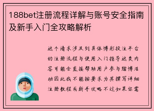 188bet注册流程详解与账号安全指南及新手入门全攻略解析