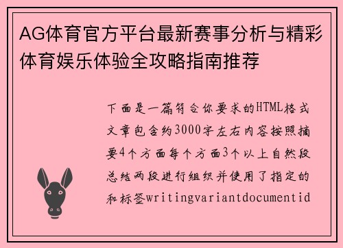 AG体育官方平台最新赛事分析与精彩体育娱乐体验全攻略指南推荐