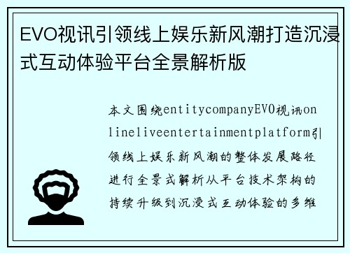EVO视讯引领线上娱乐新风潮打造沉浸式互动体验平台全景解析版