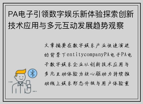 PA电子引领数字娱乐新体验探索创新技术应用与多元互动发展趋势观察