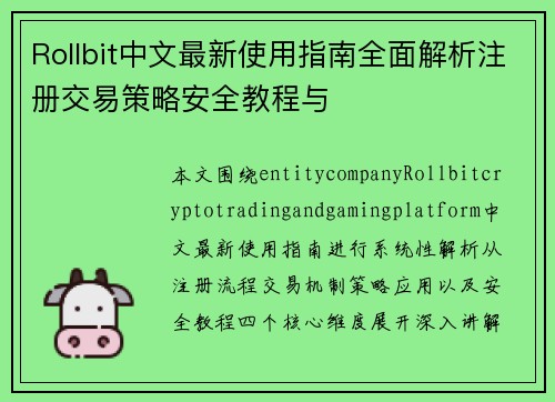 Rollbit中文最新使用指南全面解析注册交易策略安全教程与