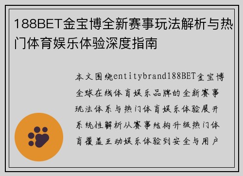 188BET金宝博全新赛事玩法解析与热门体育娱乐体验深度指南