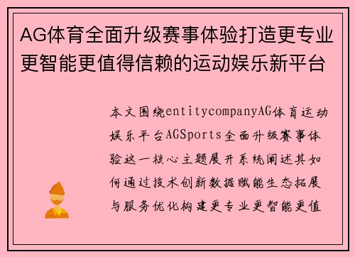 AG体育全面升级赛事体验打造更专业更智能更值得信赖的运动娱乐新平台