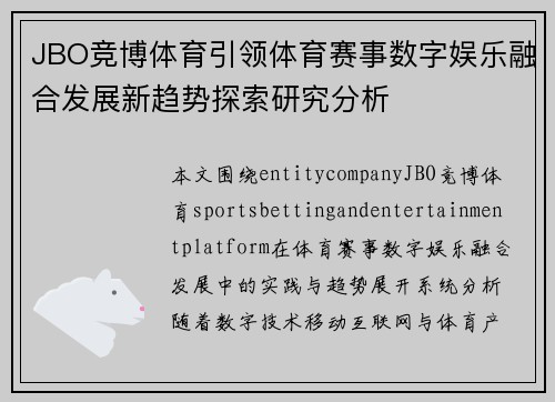 JBO竞博体育引领体育赛事数字娱乐融合发展新趋势探索研究分析