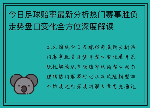 今日足球赔率最新分析热门赛事胜负走势盘口变化全方位深度解读