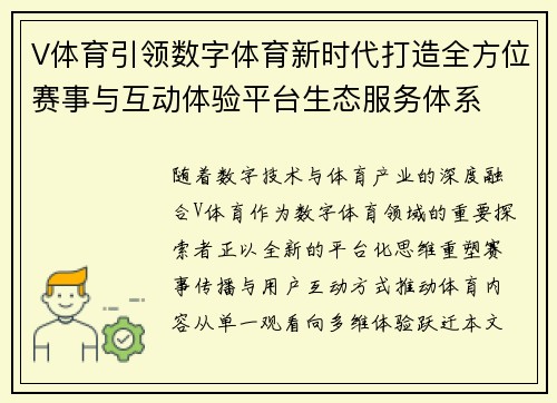 V体育引领数字体育新时代打造全方位赛事与互动体验平台生态服务体系