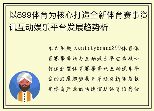 以899体育为核心打造全新体育赛事资讯互动娱乐平台发展趋势析