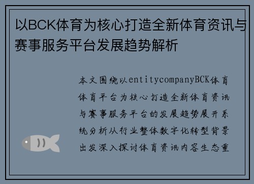 以BCK体育为核心打造全新体育资讯与赛事服务平台发展趋势解析