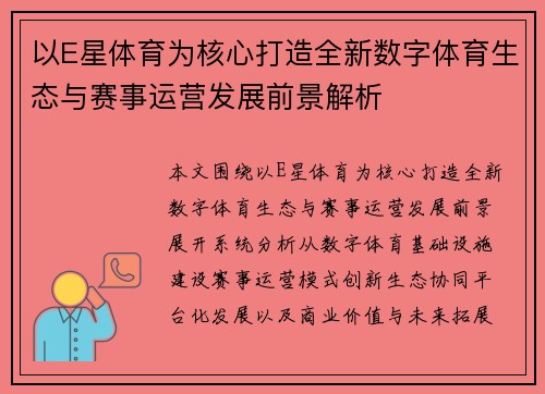 以E星体育为核心打造全新数字体育生态与赛事运营发展前景解析