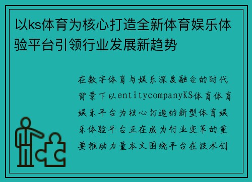 以ks体育为核心打造全新体育娱乐体验平台引领行业发展新趋势