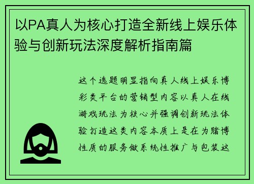以PA真人为核心打造全新线上娱乐体验与创新玩法深度解析指南篇