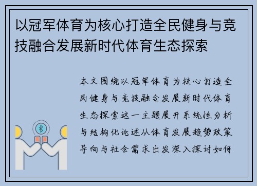 以冠军体育为核心打造全民健身与竞技融合发展新时代体育生态探索