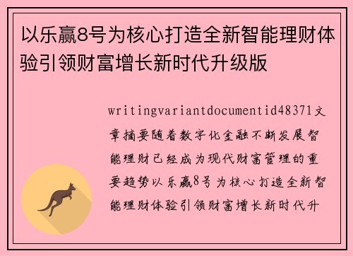 以乐赢8号为核心打造全新智能理财体验引领财富增长新时代升级版