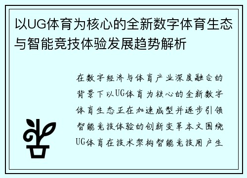 以UG体育为核心的全新数字体育生态与智能竞技体验发展趋势解析