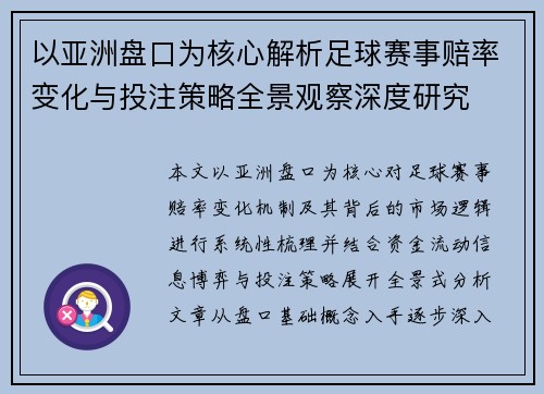 以亚洲盘口为核心解析足球赛事赔率变化与投注策略全景观察深度研究