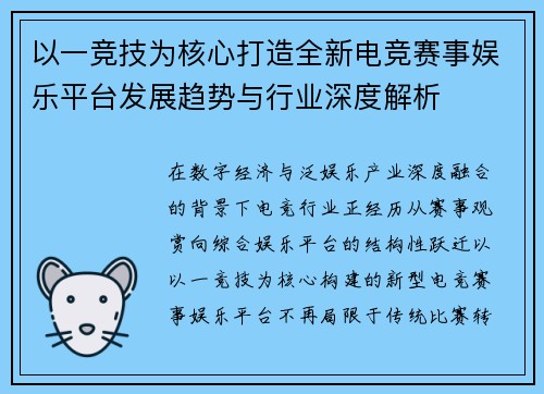 以一竞技为核心打造全新电竞赛事娱乐平台发展趋势与行业深度解析