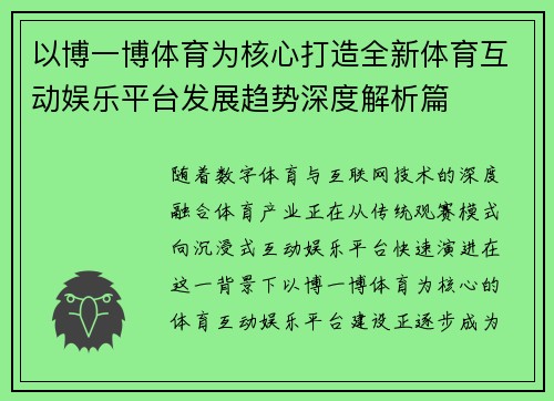 以博一博体育为核心打造全新体育互动娱乐平台发展趋势深度解析篇
