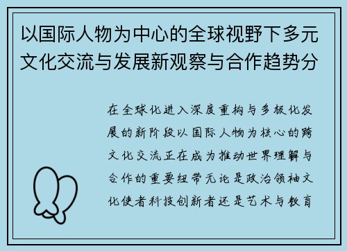 以国际人物为中心的全球视野下多元文化交流与发展新观察与合作趋势分析