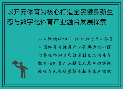 以开元体育为核心打造全民健身新生态与数字化体育产业融合发展探索