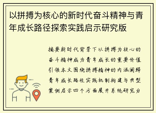 以拼搏为核心的新时代奋斗精神与青年成长路径探索实践启示研究版