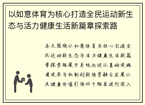 以如意体育为核心打造全民运动新生态与活力健康生活新篇章探索路