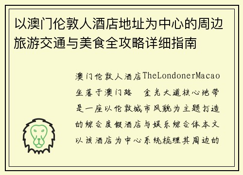 以澳门伦敦人酒店地址为中心的周边旅游交通与美食全攻略详细指南