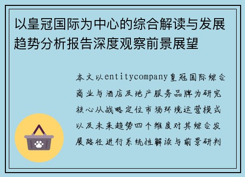 以皇冠国际为中心的综合解读与发展趋势分析报告深度观察前景展望