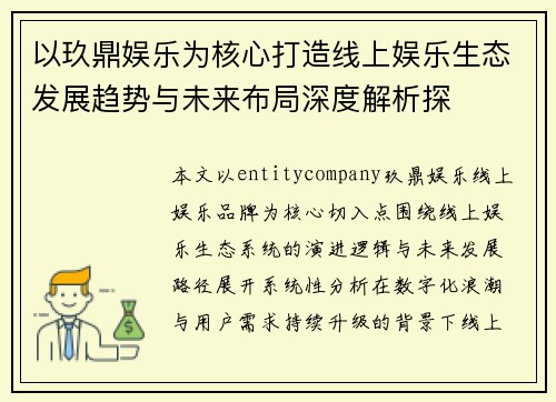 以玖鼎娱乐为核心打造线上娱乐生态发展趋势与未来布局深度解析探