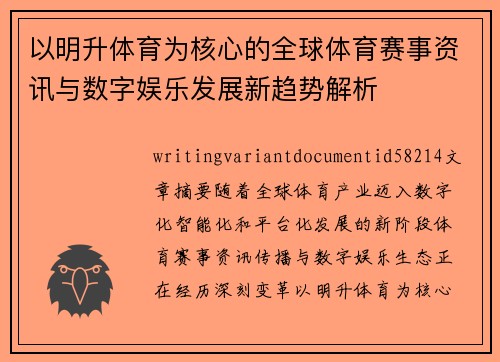 以明升体育为核心的全球体育赛事资讯与数字娱乐发展新趋势解析 以明升体育为核心的全球体育赛事资讯与数字娱乐发展新趋势解析