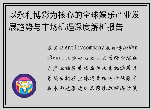 以永利博彩为核心的全球娱乐产业发展趋势与市场机遇深度解析报告