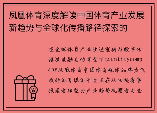 凤凰体育深度解读中国体育产业发展新趋势与全球化传播路径探索的