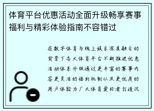 体育平台优惠活动全面升级畅享赛事福利与精彩体验指南不容错过