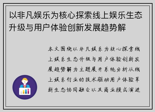 以非凡娱乐为核心探索线上娱乐生态升级与用户体验创新发展趋势解