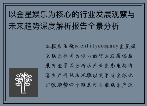 以金星娱乐为核心的行业发展观察与未来趋势深度解析报告全景分析